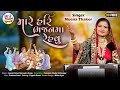 Mare Hari BhajanMa Rehvu Meena Thakor મારે હરી ભજનમાં રે વું HD 