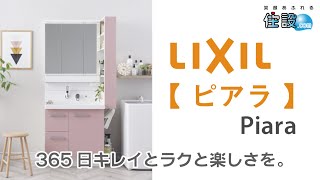 【 LIXIL：洗面化粧台 】ピアラ：365日キレイとラクと楽しさを。