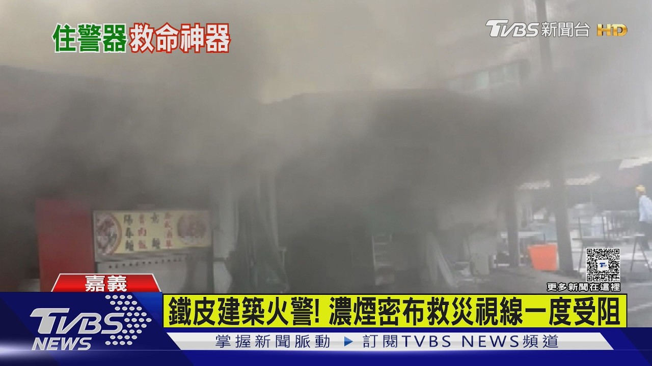 影音/嘉義鐵皮建築火警、台南廚房鍋具乾燒 2火警有驚無險