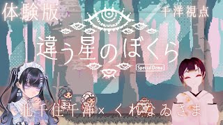 【違う星のぼくら】特別体験版、本編と内容が違うらしい【くれなゐさま＆北千住千洋】