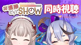 【#進捗どうでSHOW】一緒にみまSHOW！そうしまSHOW！【にじさんじ/える】