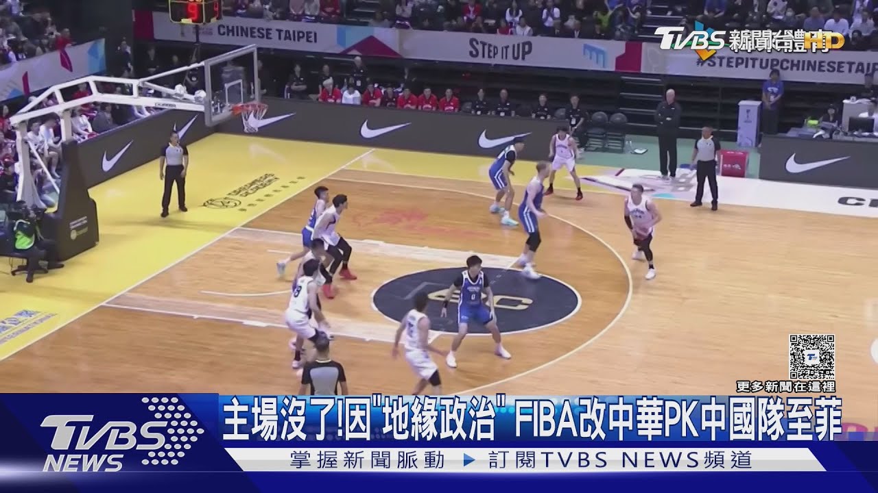 主場沒了! 因「地緣政治」 FIBA改中華PK中國隊至菲