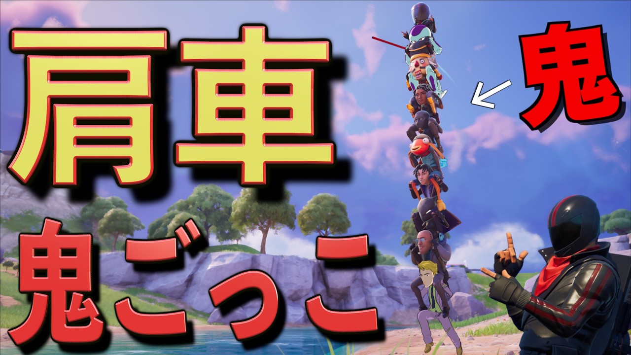 新要素の『肩車鬼ごっこ』が爆笑すぎるんだけどw【FORTNITE/フォートナイト】