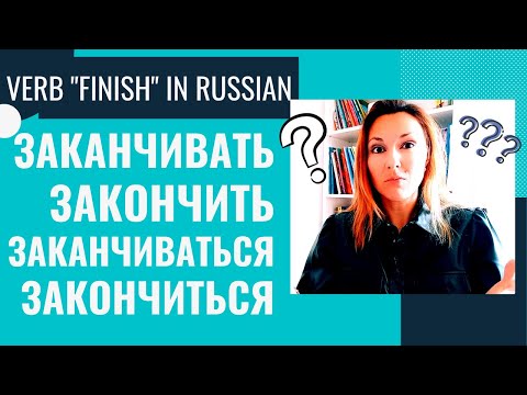 LEARN RUSSIAN: ЗАКАНЧИВАТЬ vs ЗАКАНЧИВАТЬСЯ - TO FINISH