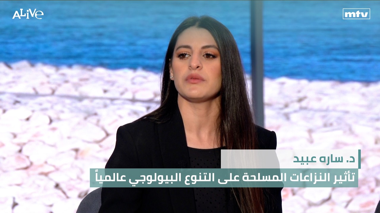 د. ساره عبيد - تأثير النزاعات المسلحة على التنوع البيولوجي عالمياً - الوجه الج