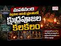 నంద్యాలలో క్షుద్రపూజల కలకలం Kshudra Pooja Halchal 