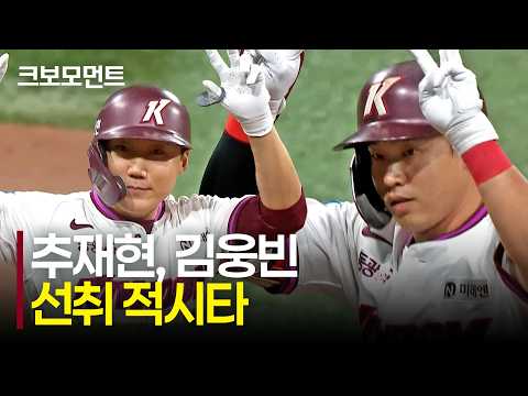 [SSG vs 키움] 선취점을 가져가는 키움히어로즈! 추재현, 김웅빈의 1타점 적시타! | 9.3 | 크보모먼트 | KBO 야구 하이라이트