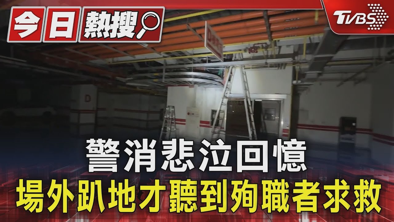 警消悲泣回憶　場外趴地才聽到殉職者求救