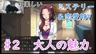 【ホラーゲーム実況】「大人の魅力」ワールドエンド・シンドローム#2【switch/恋愛ADV】