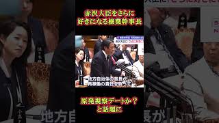 赤沢大臣をさらに好きになる榛葉幹事長　#榛葉賀津也 #shortvideo  #shorts