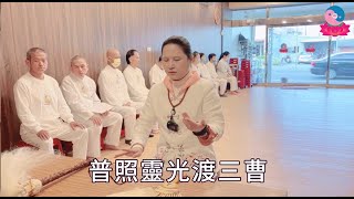 【繁中】瑤池金母臨壇開示｜聖務總執行長 妙真師母｜彰化道場｜114.01.05周日