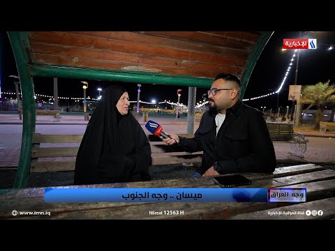 فيديو | وجه العراق | العمارة حلوة.. الأهالي في المدينة الترفيهية