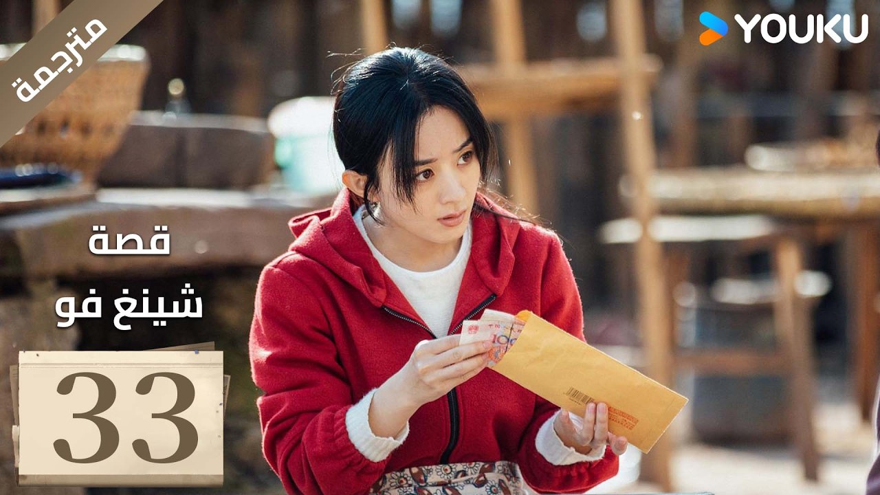 فتاة ريفية تقاوم الظلم الحلقة 33 قصة شينغ فو| The Story of Xing Fu | Youku متاح لفترة محدودة