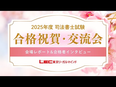 【LEC司法書士】2025年度 合格祝賀・交流会 | レポート&インタビュー