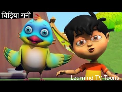 चिड़िया रानी बड़ी सयानी || chidiya rani badi sayani || chidiya rani || bal kavitayein