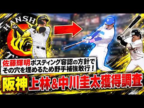 【ＦＡで野手補強敢行に！？】阪神『佐藤輝明』ポスティング容認の方針で中日『上林誠知』＆オリックス『中川圭太』らを獲得調査へ！