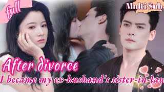 [ENG SUB] 影后因男友畫的裸畫被白月光曝光而身敗名裂。男友以婚姻補償，卻仍不斷為白月光傷她的心。她絕望離開，飛機失事讓男友認清真心，沒想到一年後，她竟要成為自己的弟媳。#甜宠#最火短剧#女频