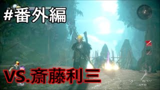 陰陽と頑強の化け物、斎藤利三とタイマン [仁王2]