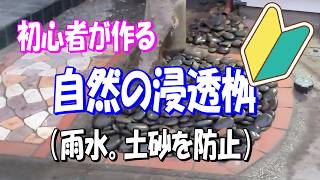 初心者が作る「自然の浸透枡」　＃雨水・土砂の流出を防止
