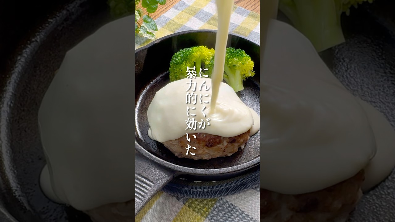 にんにくが暴力的に効いた【ガリチーハンバーグ】#レシピ #ハンバーグ #チーズ #にんにく