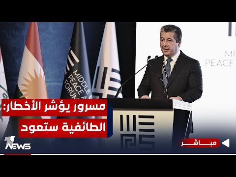 شاهد بالفيديو.. مسرور بارزاني يؤشر أمرا خطيرا : الطائفية ستعود اذا استمر انتهاك الدستور | اخبار المنتصف 2023/11/20
