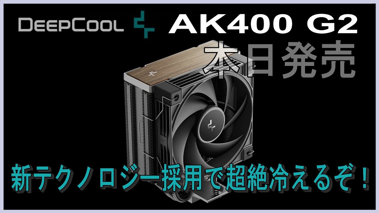 新テクノロジー採用で超絶冷えるぞ！DeepCool「AK400 G2」の実力は？