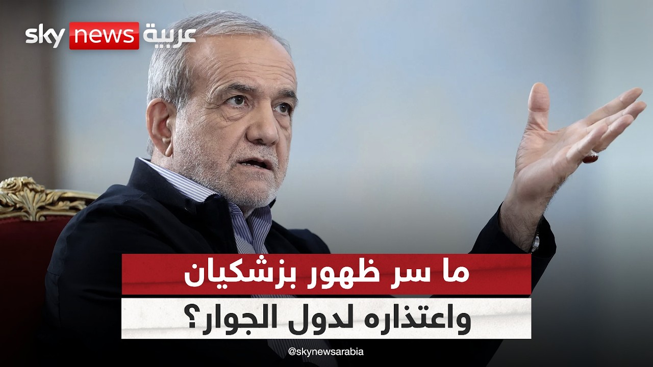 فيديو | ما سر ظهور الرئيس الإيراني واعتذاره لدول الجوار في هذا التوقيت؟
