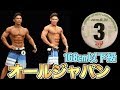 減量8ヶ月の集大成!!俺の全てをオールジャパンにぶつけてきました!!