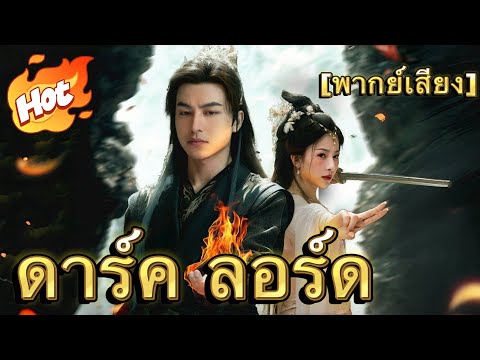 [พากย์ไทย]ดาร์ค ลอร์ด#มินิซีรีส์ #ละครที่ต้องดู