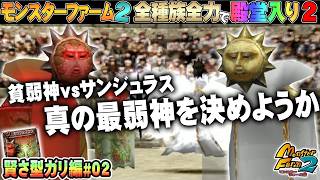 【移植版 MF2】全種族全力で殿堂入りに挑戦する！シーズン２ #賢さガリ編02【モンスターファーム2】part234