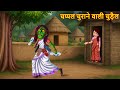 Chappal Churane Wali Chudail चप्पल चोर चुड़ैल Horror Stories Bhoot Ki Ka