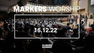 MARKERS 마커스 목요예배 [16.12.22] 예배실황 (Official)