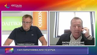 ΓΙΑΤΙ ΠΑΡΑΙΤΗΘΗΚΑ ΑΠΟ ΤΟ ΣΥΡΙΖΑ_ΒΑΣΙΛΗΣ ΚΟΚΚΑΛΗΣ 21 07 2026 ΓΙΑΤΙ ΠΑΡΑΙΤΗΘΗΚΑ ΑΠΟ ΤΟ ΣΥΡΙΖΑ_ΒΑΣΙΛΗΣ ΚΟΚΚΑΛΗΣ 21 07 2026
