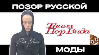 ПАВЕЛ МАЗКО и ТВИГА ПОР ВИДА - ПОЗОР РУССКОЙ МОДЫ (ft. ЛЯ МОДЕ)