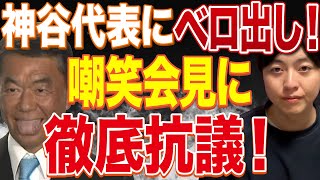 神谷宗幣氏に言及した村井知事のベロ出し記者会見が大炎上！【参政党】【和田政宗】