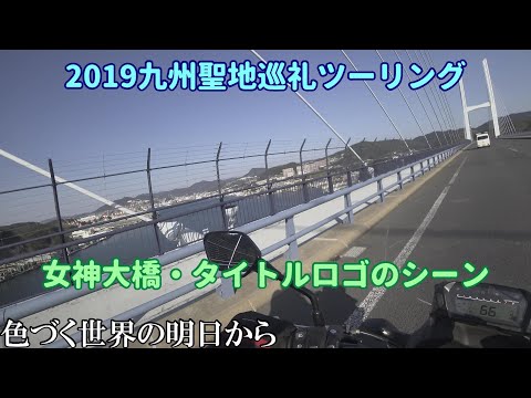 [聖地巡礼]#122九州聖地巡礼ツーリング2019：3日目-3『色づく世界の明日から:女神大橋・タイトルロゴ』[NC700X]