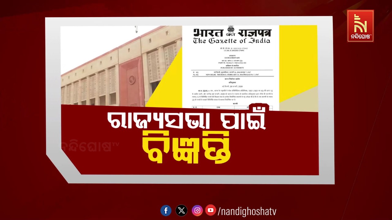 🔴Live | ରାଜ୍ଯସଭା ପାଇଁ ବିଜ୍ଞପ୍ତି