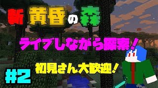 【マイクラライブ】初見さん大歓迎！新黄昏の森＃２