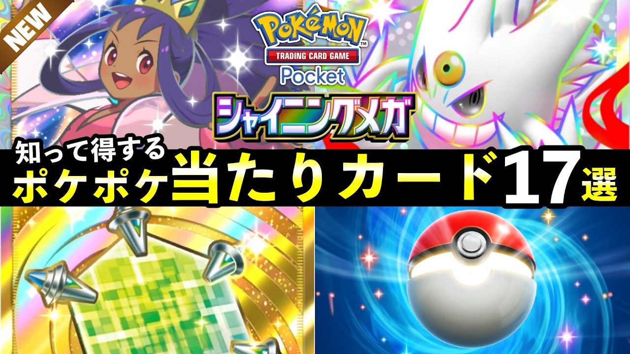 【ポケポケ】新「シャイニングメガ」当たりカード17選！おすすめ最強カードを紹介