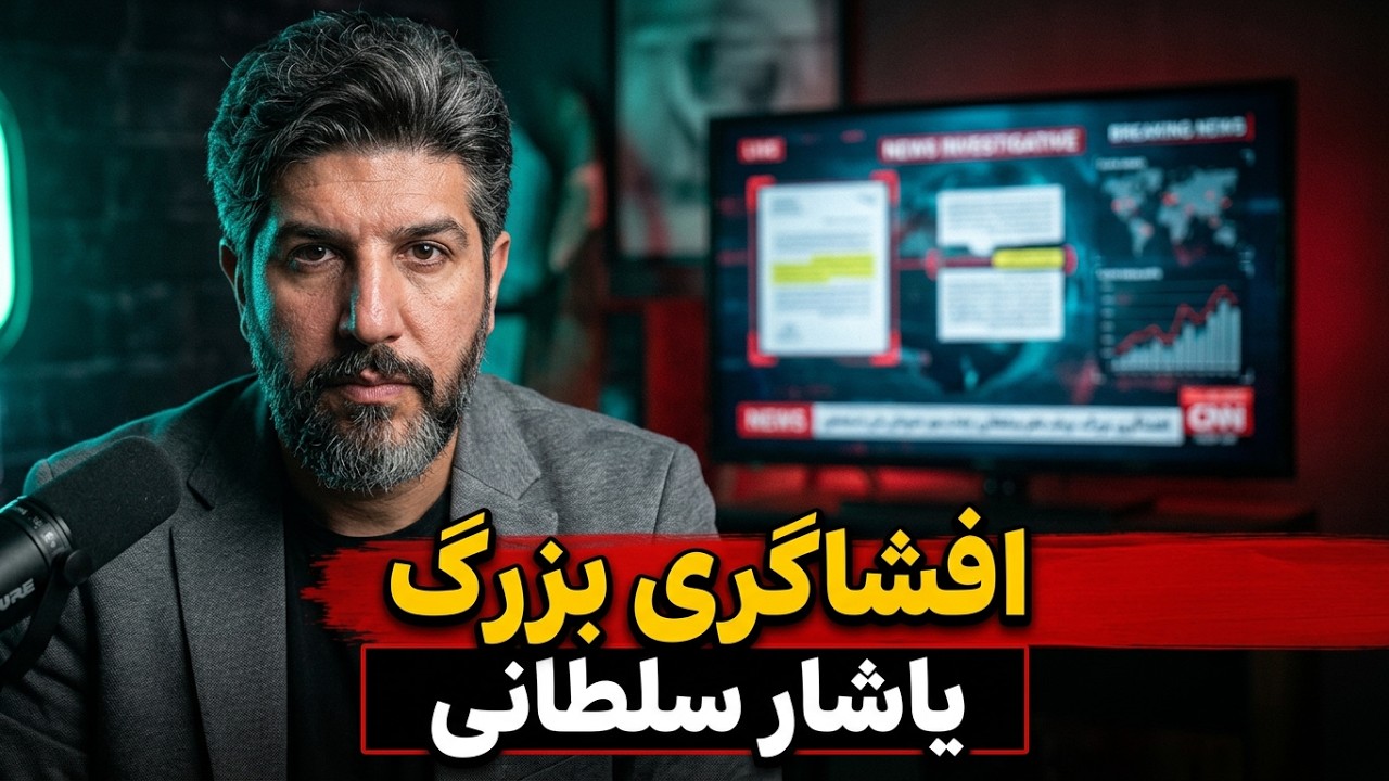 واکنش سردبیر فرهیختگان از فشارها از افشاگری یاشار سلطانی از همکاری سپاه با ت?