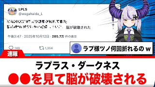ラプラス・ダークネス、●●を見て脳が破壊される【反応集】