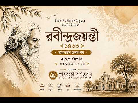 Rabindrajayanti 2026 Part-01 রবীন্দ্রজয়ন্তী ২০২৬ প্রথম অংশ