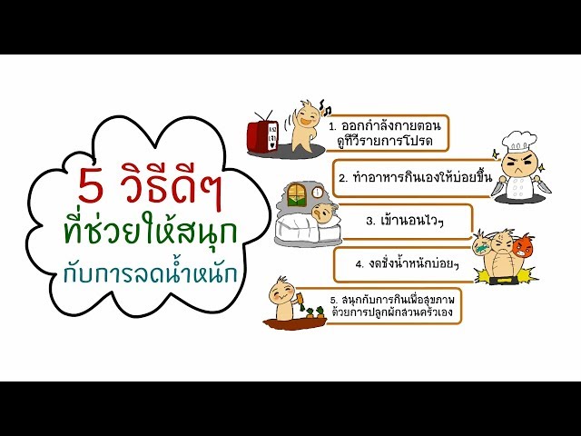 วิธีลดน้ำหนัก 5 วิธีลดความอ้วน ช่วยให้คุณ ลดน้ําหนัก อย่างสนุก