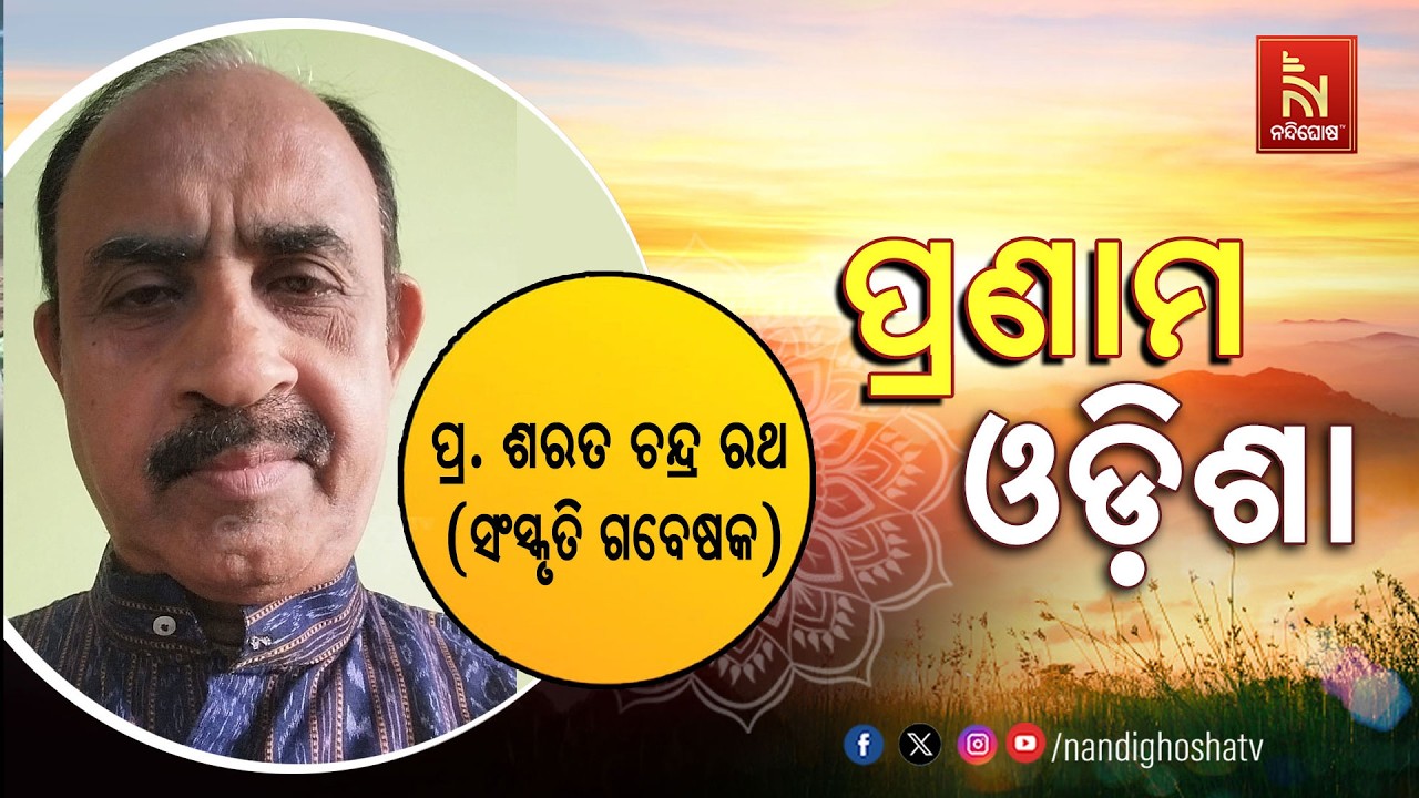 🔴 Live | Pranam Odisha with Cultural Researcher Professor Sarat Chanda Rath | Nandighosha TV