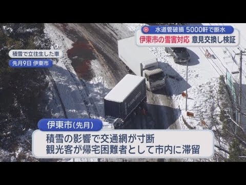YouTube Video 「観光客への情報発信」「避難所の防寒対策の備蓄が不十分」　先月の雪害対応を検証　静岡・伊東市