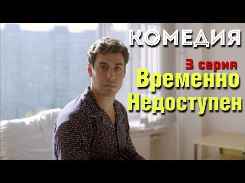 КОМЕДИЯ ВЗОРВАЛА ИНТЕРНЕТ! 'Временно Недоступен' (3 серия) Русские комедии, фильмы HD