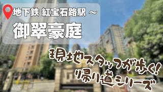 【地下鉄駅からの帰り道】古北2期のシンボル的存在?!【御翠豪庭】編〜『紅宝石路駅』徒歩1分。でもちょっとね、駅構内の道のり長め‥?(汗)全道程一挙公開!