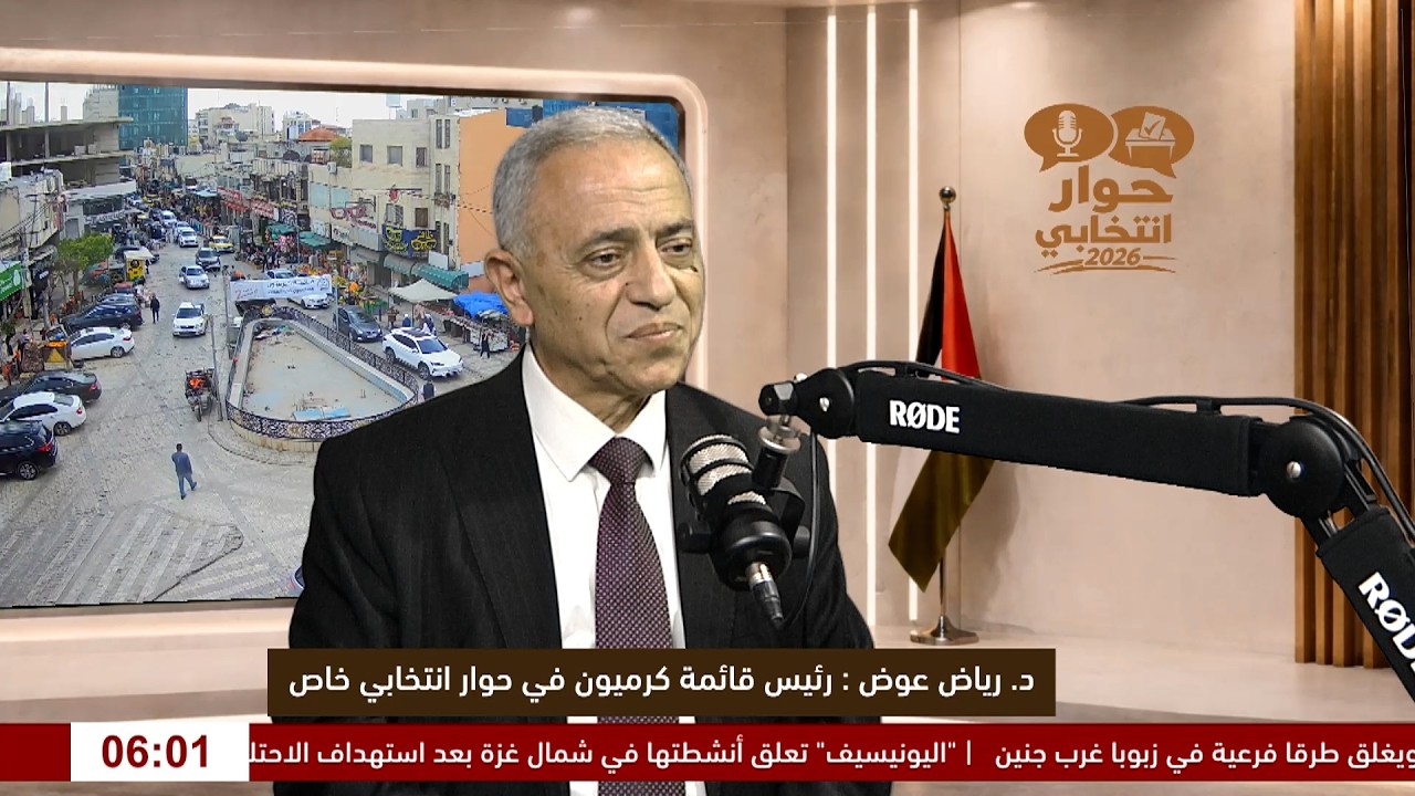 قبل صناديق الاقتراع.. ماذا تحمل برامج القوائم؟ د. رياض عوض رئيس قائمة كرميون في حوار انتخابي خاص عبر اثير وشاشة كل الناس