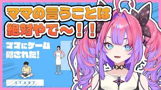 【ママにゲーム隠された】やっぱりママの言うことは絶対だと思い知る綺々羅々ヴィヴィ【ホロライブ切り抜き/綺々羅々ヴィヴィ】
