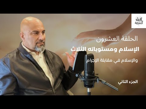 الإسلام ومستوياته الثلاث بين التشخيص والتجريد الجزء الثاني